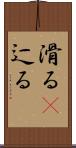滑る(P) Scroll