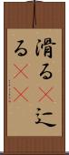 滑る(P) Scroll