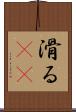 滑る(rK) Scroll