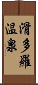 滑多羅温泉 Scroll