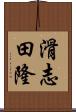 滑志田隆 Scroll