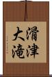 滑津大滝 Scroll