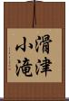 滑津小滝 Scroll