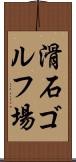 滑石ゴルフ場 Scroll