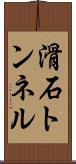 滑石トンネル Scroll