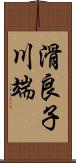 滑良子川端 Scroll