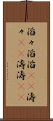 滔々 Scroll