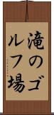 滝のゴルフ場 Scroll