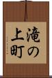 滝の上町 Scroll