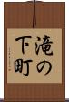 滝の下町 Scroll