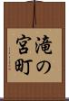 滝の宮町 Scroll