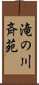 滝の川斉苑 Scroll