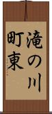 滝の川町東 Scroll