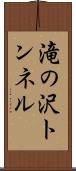 滝の沢トンネル Scroll