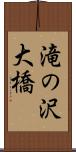 滝の沢大橋 Scroll
