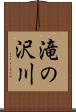 滝の沢川 Scroll
