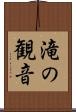 滝の観音 Scroll