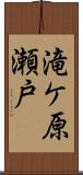 滝ケ原瀬戸 Scroll