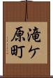 滝ケ原町 Scroll