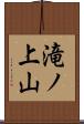 滝ノ上山 Scroll