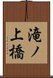 滝ノ上橋 Scroll