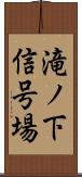 滝ノ下信号場 Scroll