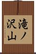 滝ノ沢山 Scroll