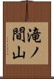 滝ノ間山 Scroll