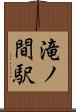 滝ノ間駅 Scroll