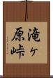 滝ヶ原峠 Scroll