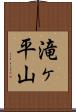滝ヶ平山 Scroll
