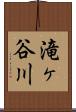 滝ヶ谷川 Scroll