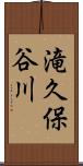 滝久保谷川 Scroll