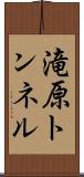 滝原トンネル Scroll