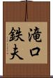 滝口鉄夫 Scroll