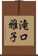 滝口雅子 Scroll
