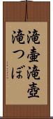 滝壷 Scroll