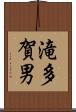 滝多賀男 Scroll