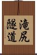 滝尻隧道 Scroll