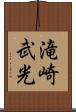 滝崎武光 Scroll