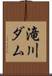 滝川ダム Scroll