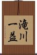 滝川一益 Scroll