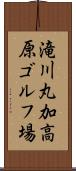 滝川丸加高原ゴルフ場 Scroll