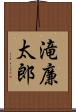滝廉太郎 Scroll