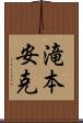 滝本安克 Scroll