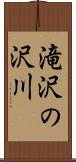 滝沢の沢川 Scroll
