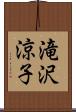 滝沢涼子 Scroll