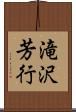 滝沢芳行 Scroll