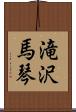 滝沢馬琴 Scroll