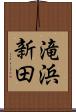 滝浜新田 Scroll